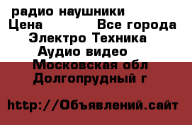 радио-наушники fm soni › Цена ­ 1 000 - Все города Электро-Техника » Аудио-видео   . Московская обл.,Долгопрудный г.
